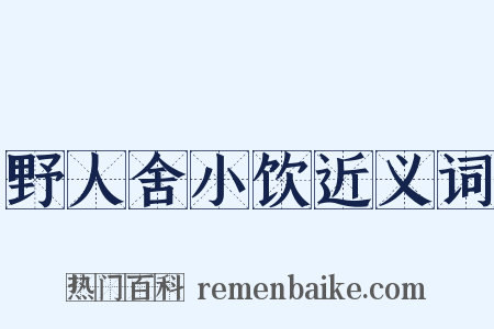 野人舍小饮近义词是什么意思的图片